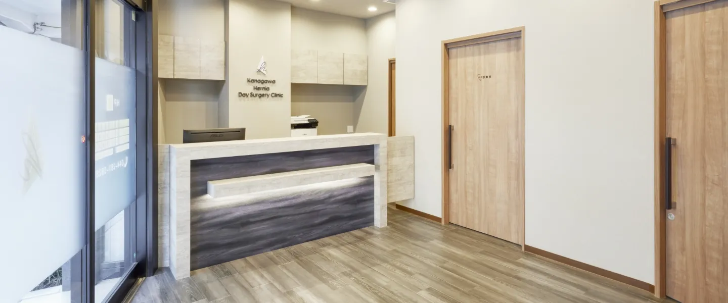 神奈川そけいヘルニア日帰り手術クリニック川崎武蔵小杉の受付