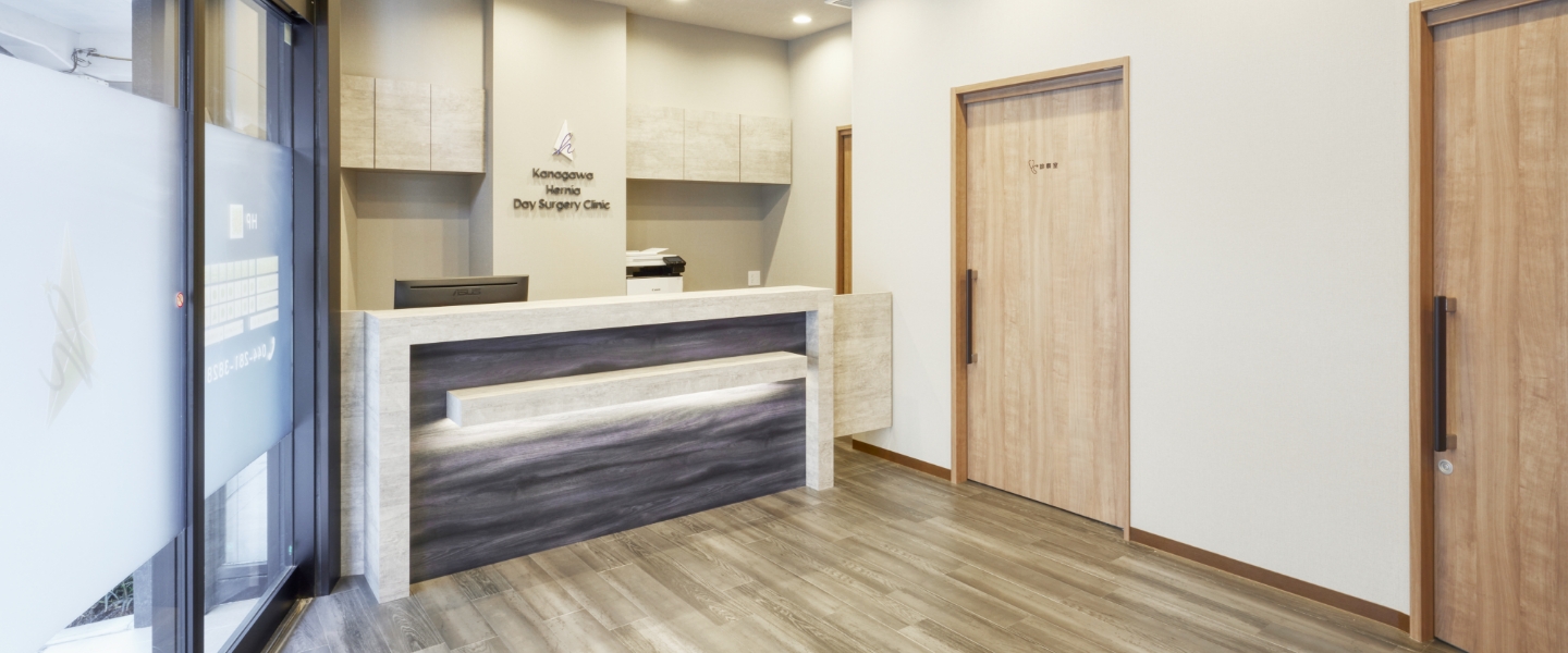 神奈川そけいヘルニア日帰り手術クリニック 川崎武蔵小杉の受付