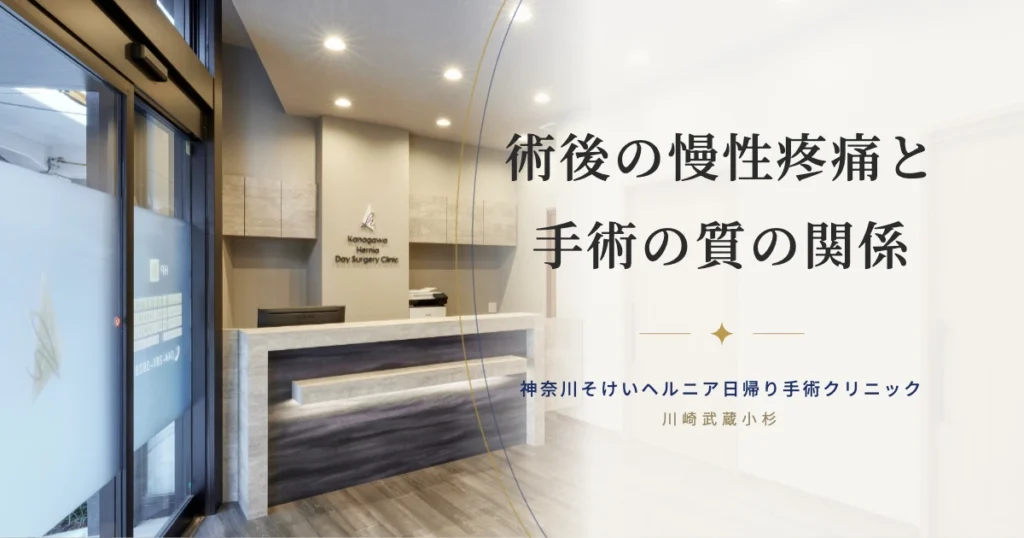 鼠径ヘルニア手術で本当に大切なのは再発率だけではない｜術後の慢性疼痛と手術の質の関係