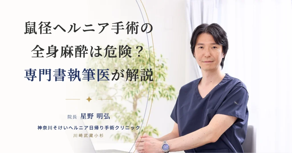 鼠径ヘルニア手術の全身麻酔は危険？専門書執筆医が解説