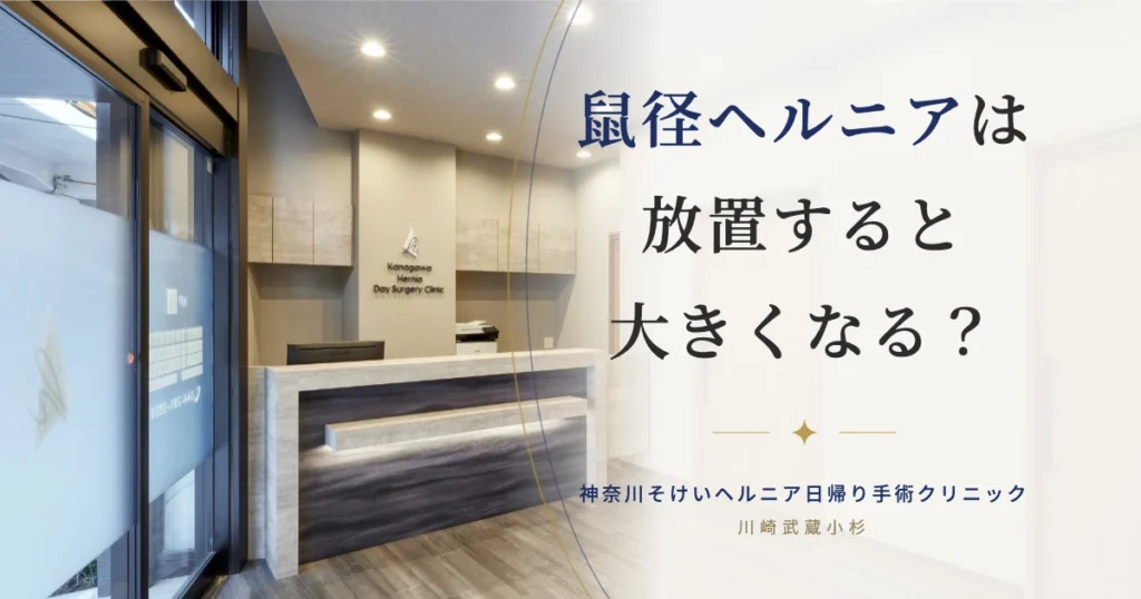 鼠径ヘルニアは放置すると大きくなる？手術が難しくなる理由を専門書執筆医が解説