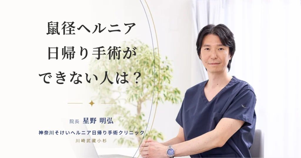 鼠径ヘルニア日帰り手術ができない人は？