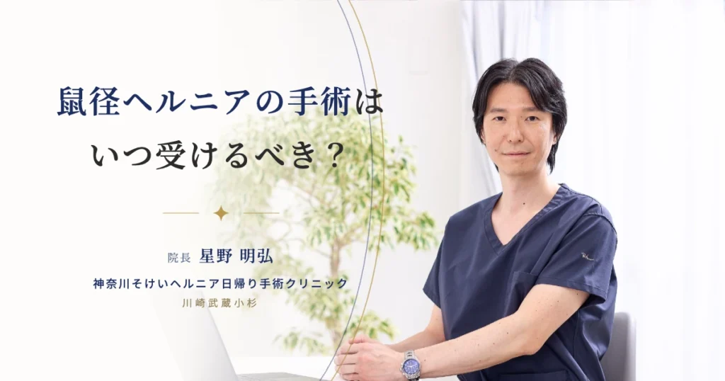 鼠径ヘルニア（脱腸）手術はいつ受けるべき？専門書執筆医が解説