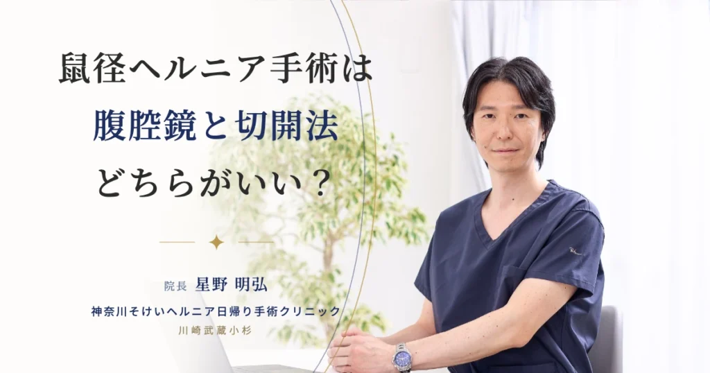 鼠径ヘルニア手術は腹腔鏡と切開法どちらがいい？専門書執筆医が解説