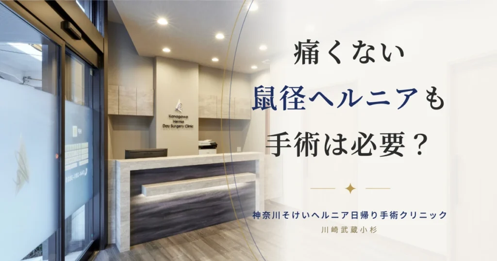 痛くない鼠径ヘルニアも手術は必要？専門書執筆医が解説