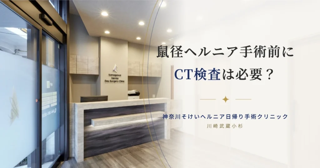 鼠径ヘルニア手術前にCT検査は必要？専門書執筆医が解説