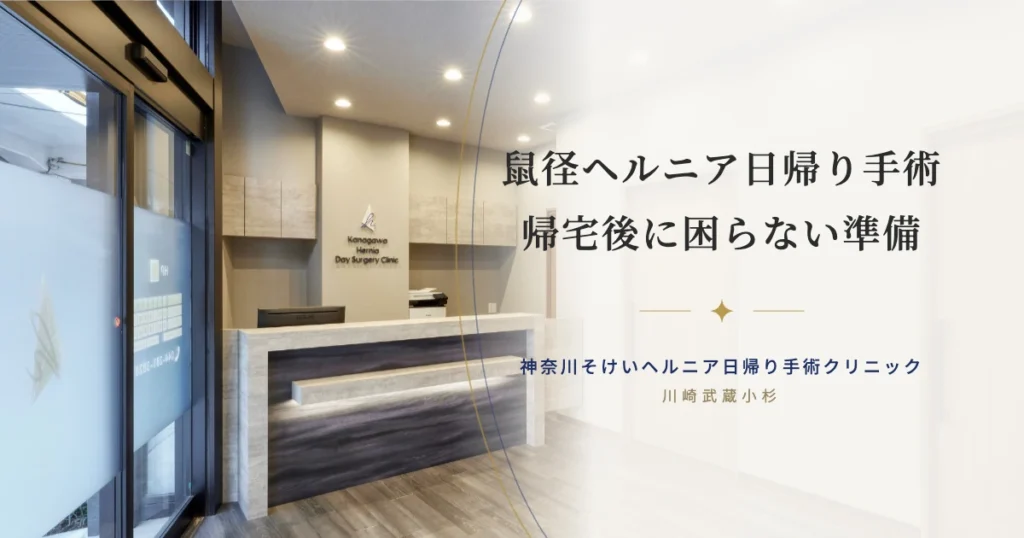 鼠径ヘルニア日帰り手術｜帰宅後に困らない準備を専門書執筆医が解説