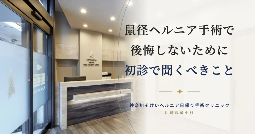 鼠径ヘルニア手術の初診で聞くべきこと｜専門書執筆医が解説